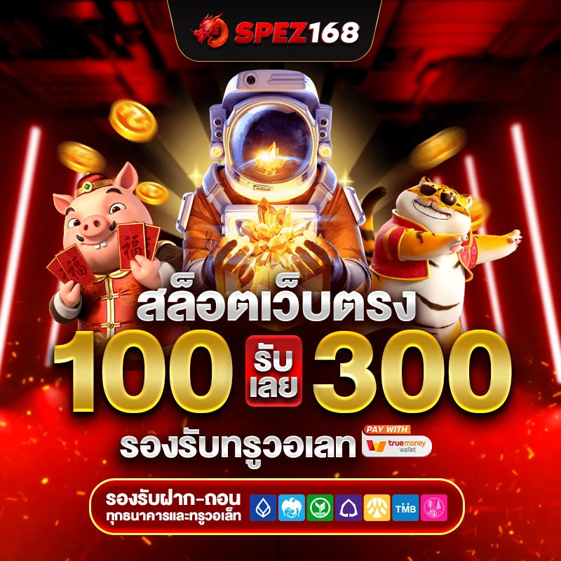 สล็อตเว็บตรง spez168