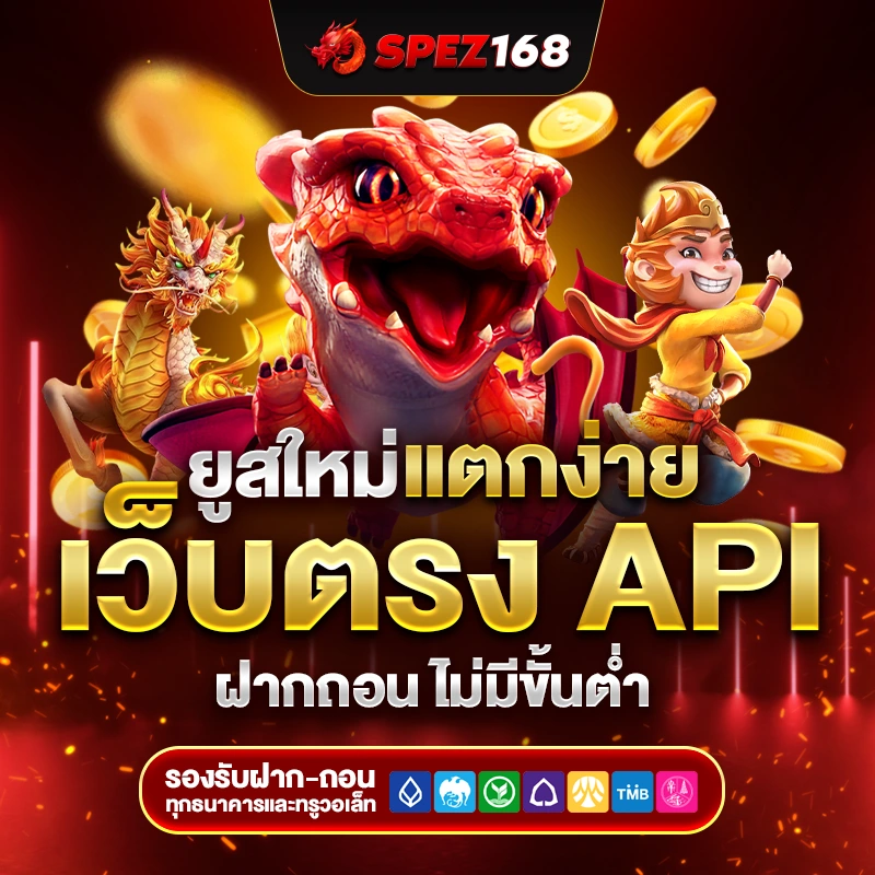 สล็อตเว็บตรง spez168